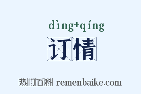 订情是什么意思的图片